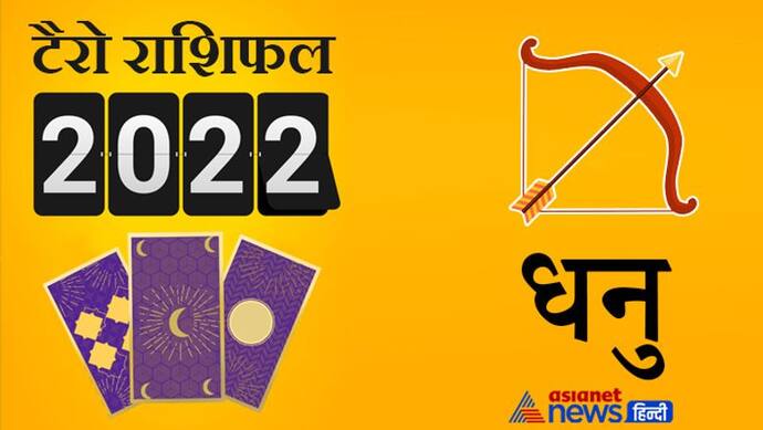 Sagittarius Tarot Horoscope 2022 धनु का टैरो वार्षिक राशिफल: घर-परिवार में बनी रहेगी सुख-समृद्धि