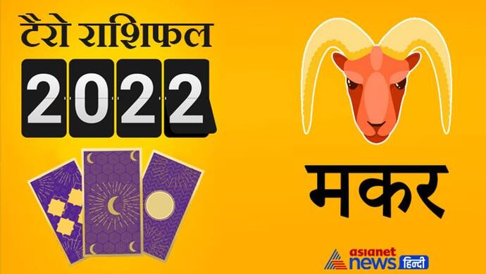 Capricorn Tarot Horoscope 2022 मकर का टैरो वार्षिक राशिफल: इस साल बनेंगे धन लाभ के योग