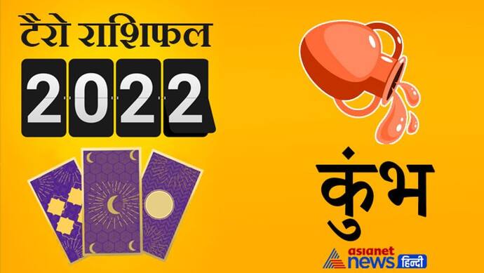 Aquarius Tarot Horoscope 2022 कुंभ का टैरो वार्षिक राशिफल: कॅरियर में सफलता के बन रहे हैं योग