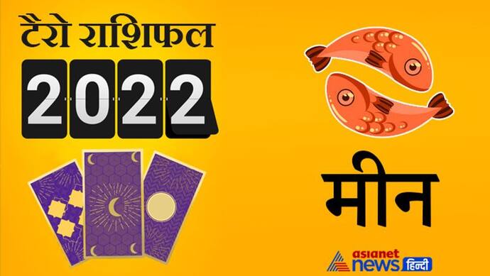 Pisces Tarot Horoscope 2022 मीन का टैरो वार्षिक राशिफल: नौकरी और बिजनेस में मिलेंगे बेहतर परिणाम