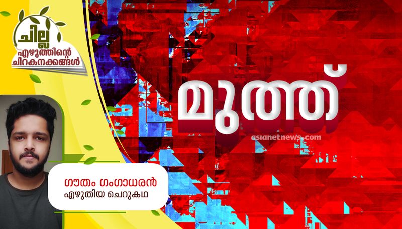 chilla malayalam short story by Goutham Gangadharan