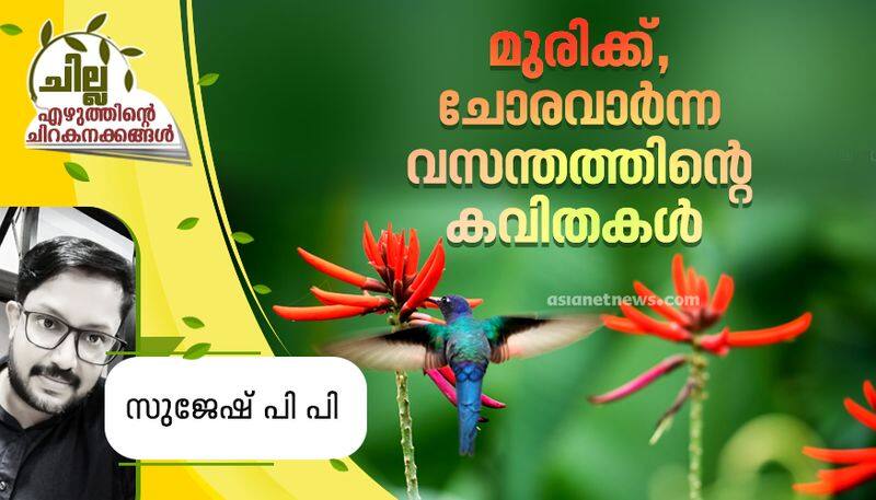 chilla malayalam poem by Sujesh PP