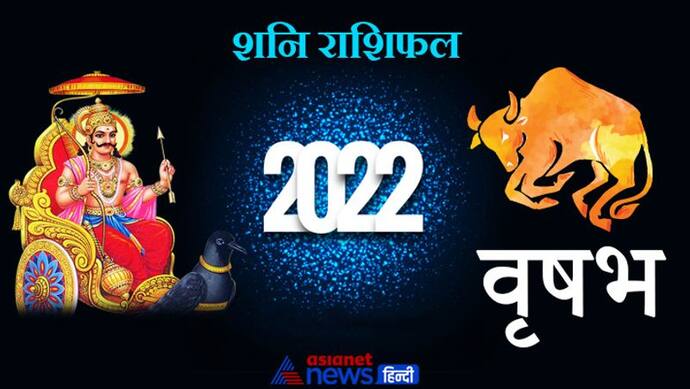 Taurus Shani Horoscope 2022 वृषभ का वार्षिक शनि राशिफल: विद्यार्थियों को मिलेगा शुभ फल और सफलता