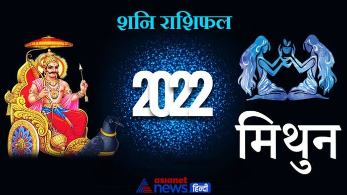 Gemini Shani Horoscope 2022 मिथुन का वार्षिक शनि राशिफल: नौकरी में लापरवाही पड़ सकती है भारी