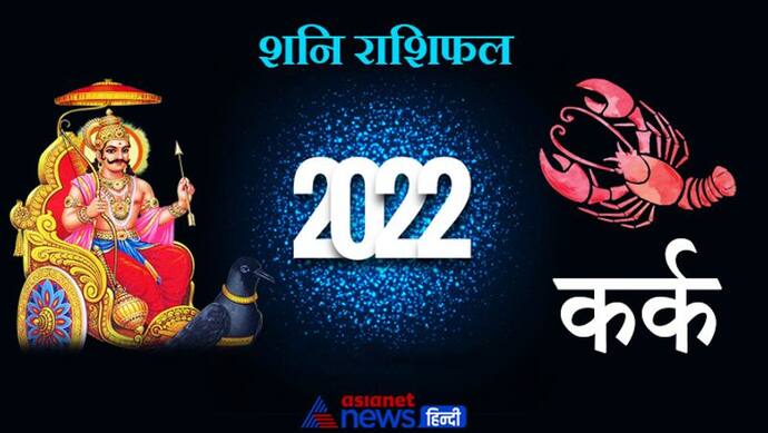 Cancer Shani Horoscope 2022 कर्क का वार्षिक शनि राशिफल: कोई अपना व्यक्ति ही नुकसान पहुंचा सकता है