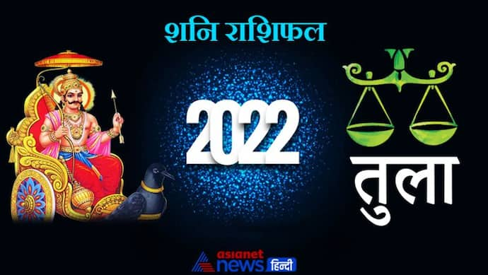 Libra Shani Horoscope 2022 तुला का वार्षिक शनि राशिफल: पूरे साल सेहत में उतार-चढ़ाव बना रहेगा