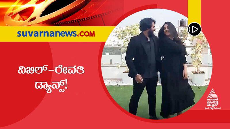 Kannada actor Nikhil Kumaraswamy romantic dance with wife Revathi vcs