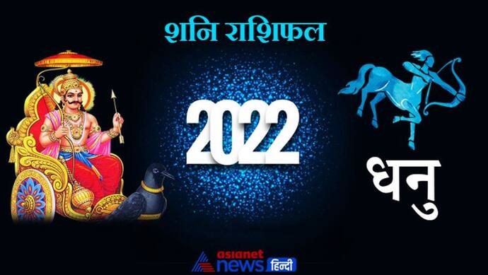 Sagittarius Shani Horoscope 2022 धनु का वार्षिक शनि राशिफल: मेहनत के बाद भी मनचाही सफलता नहीं मिल पाएगी