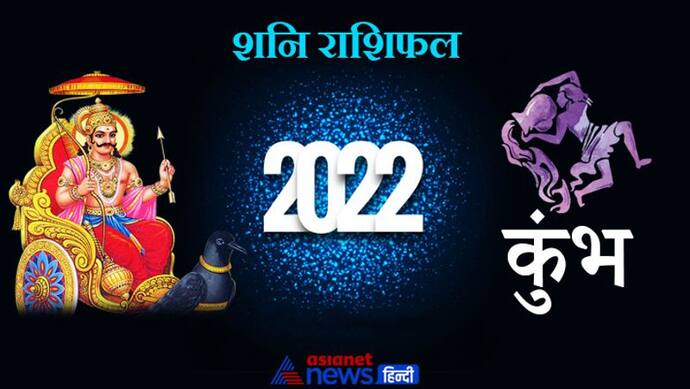 Aquarius Shani Horoscope 2022 कुंभ का वार्षिक शनि राशिफल: कोर्ट-कचहरी के लगाने पड़ सकते हैं चक्कर