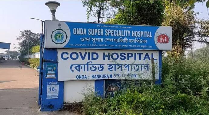 Bankura Corona Hospital: করোনা রোগীর চাপ নেই, বন্ধ হচ্ছে জেলার একমাত্র কোভিড হাসপাতাল