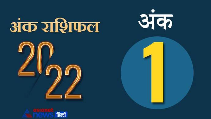 Numerology Horoscope 2022 अंक 1 का राशिफल: शानदार लीडर और महत्वाकांक्षी होते हैं इस अंक के लोग