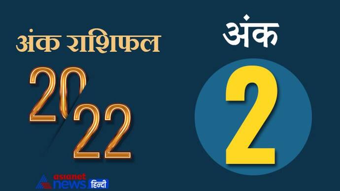 Numerology Horoscope 2022 अंक 2 का राशिफल: शांत प्रकृति के होते हैं इस अंक के लोग