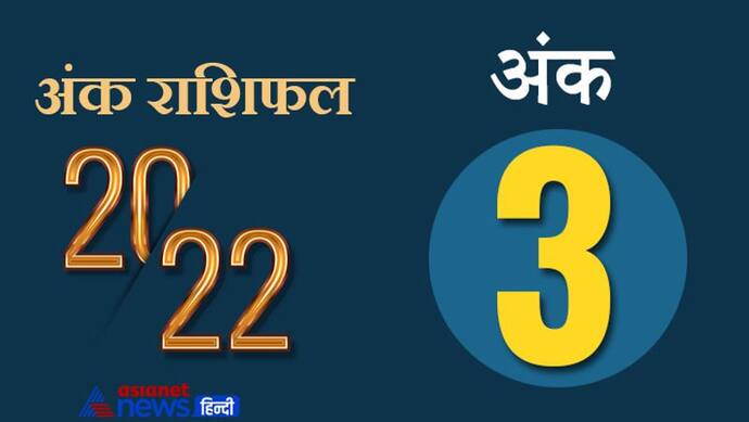 Numerology Horoscope 2022 अंक 3 का राशिफल: बुद्धिमान और सच बोलने वाले होते हैं इस अंक के लोग