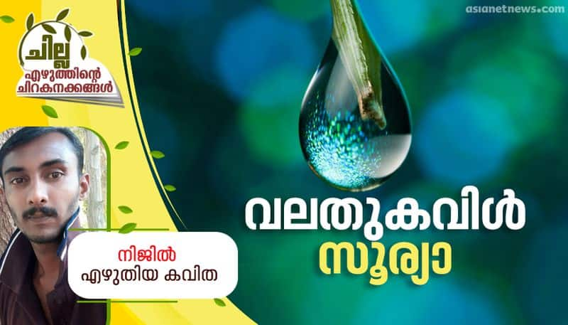 chilla malayalam poem by Nijil