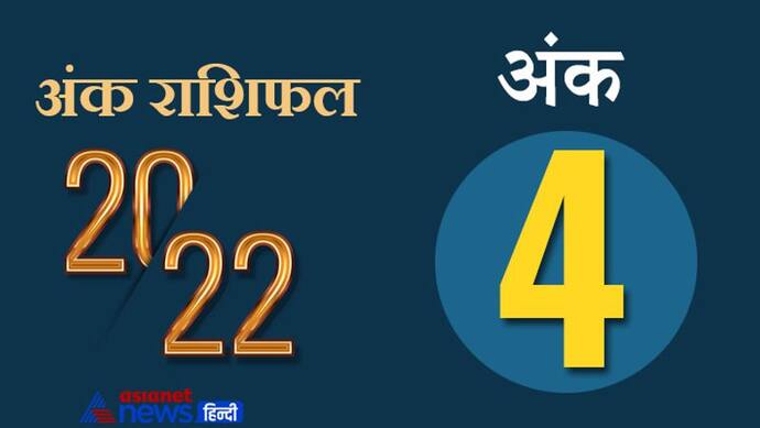 Numerology Horoscope 2022 अंक 4 का राशिफल: आय बढ़ेगी और योजनाएं भी सफल होंगी