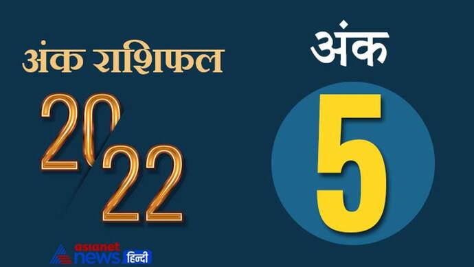 Numerology Horoscope 2022 अंक 5 का राशिफल: पैसों के मामले में बहुत चतुर होते हैं इस अंक के लोग