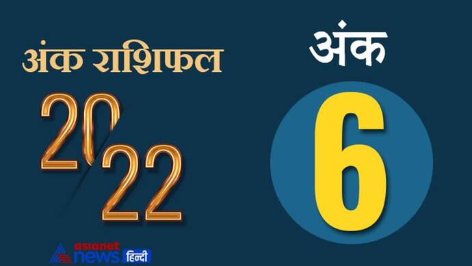 Numerology Horoscope 2022 अंक 6 का राशिफल: धनवान और स्मार्ट होते हैं इस अंक के लोग