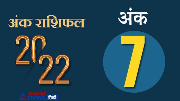 Numerology Horoscope 2022 अंक 7 का राशिफल: तंत्र-मंत्र और गुप्त विद्याओं में माहिर होते हैं इस अंक के लोग