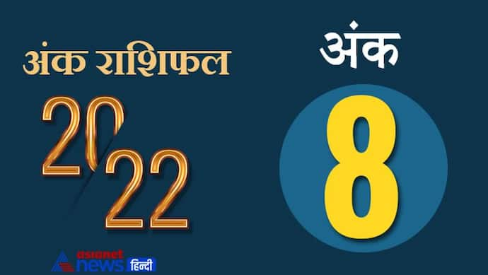 Numerology Horoscope 2022 अंक 8 का राशिफल: रहस्यमयी होते हैं इस अंक के लोग