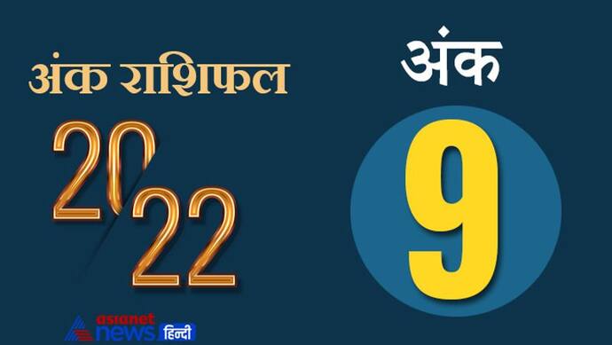 Numerology Horoscope 2022 अंक 9 का राशिफल: भूमि और भवन के स्वामी होते हैं इस अंक के लोग