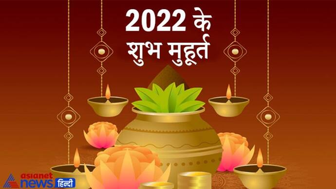 Shubh Muhurat 2022: विवाह, मुंडन, गृह प्रवेश और व्यापार आरंभ के लिए ये हैं साल 2022 के शुभ मुहूर्त