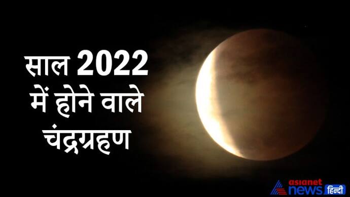 Lunar Eclipse 2022: कितने प्रकार का होता है चंद्रग्रहण? साल 2022 में कब-कब होंगे चंद्रग्रहण व अन्य रोचक बातें