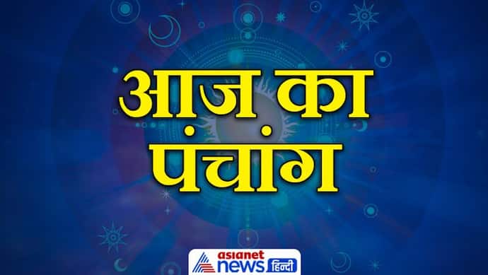 Aaj Ka Panchang 20 दिसंबर का पंचांग दैनिक पंचांग: ये है आज के शुभ मुहूर्त व राहु काल का समय