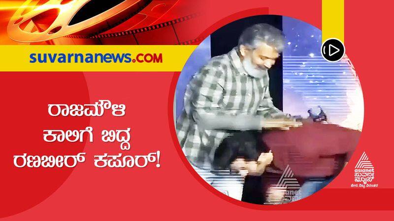 Ranbir Kapoor Touches Rajamouli Feet  in Brahmastra Press meet hls