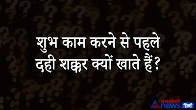 Upsc Interview Tricky Questions:  शुभ काम करने से पहले दही शक्कर क्यों खाते हैं? जानें है जवाब