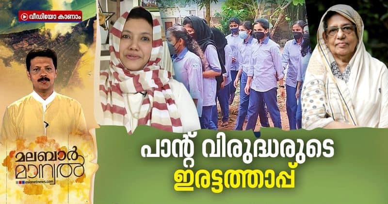 malabar manual about controversies on gender neutral uniform in balussery government school