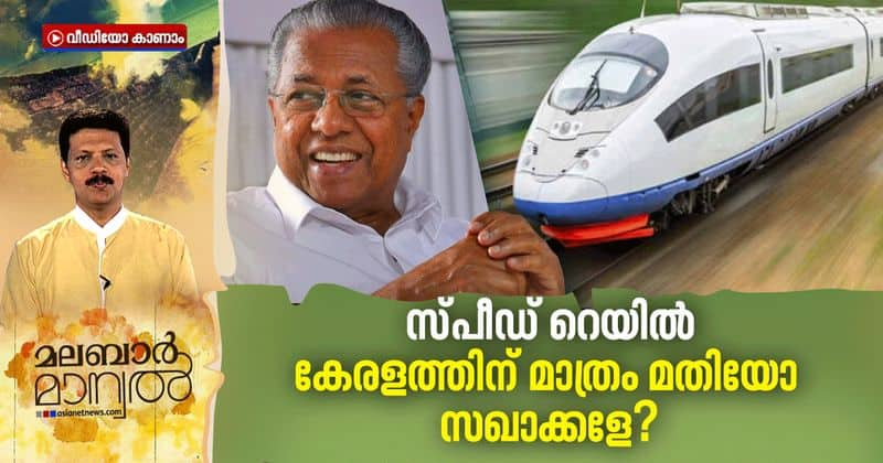 malabar manual about cpms policy on speed rail in kerala and other states