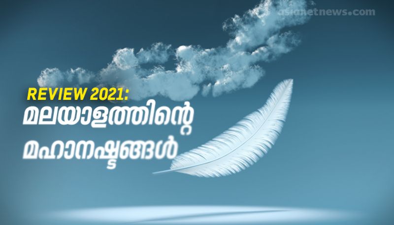 Review 2021 Malayalam writers who died in 2021