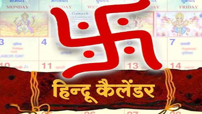 17 जनवरी तक रहेगा हिंदू पंचांग का दसवां महीना पौष, जानिए इस महीने में कब, कौन-सा त्योहार मनाया जाएगा