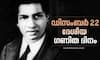 December 22 How did Srinivasa Ramanujan's birthday become National Maths Day know the history