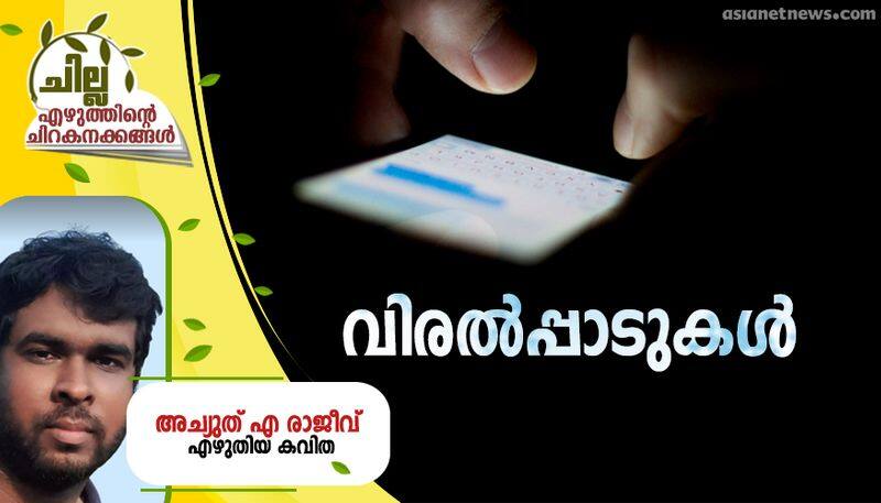 chilla malayalam poem byachuth m rajeev