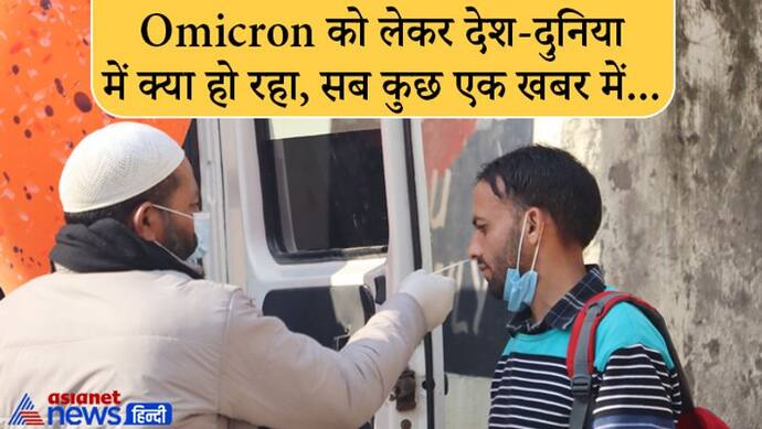 Omicron update : दिल्ली सरकार ने क्रिसमस और न्यू ईयर सेलिब्रिशन पर लगाई रोक, बार-सिनेमा 50% क्षमता से खुलेंगे