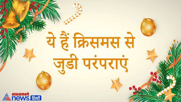 Christmas 2021: क्रिसमस पर घर और चर्च को घंटियों से क्यों सजाते हैं, यीशु के सामने मोमबत्ती क्यों जलाते हैं?