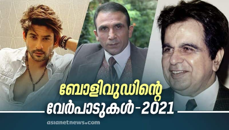 celebrities who died in Bollywood 2021