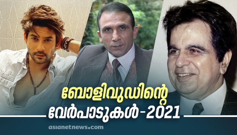 celebrities who died in Bollywood 2021