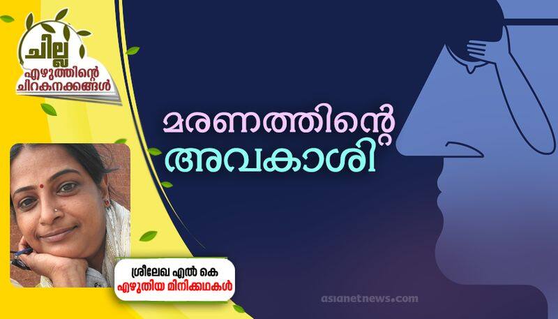 chilla malayalam short story by Sreelekha LK