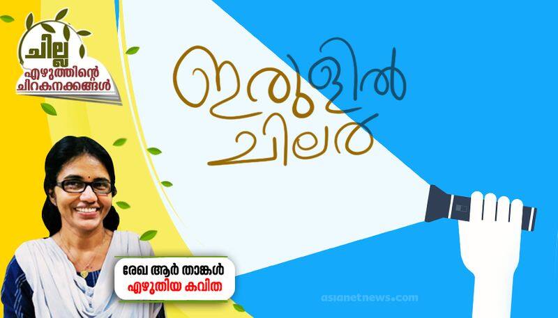 chilla malayalam poem by rekha R Thangal