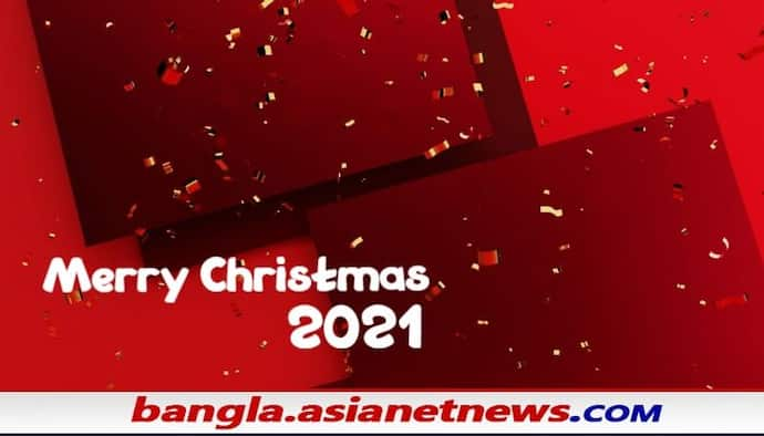 Christmas 2021: আপনার প্রিয়জনকে পাঠান বড়দিনের বার্তা, দেখে নিন সেরা ১০ শুভেচ্ছা