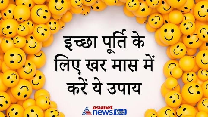 14 जनवरी तक रहेगा किस्मत चमकाने वाला महीना, ये उपाय कर सकते हैं आपकी इच्छा पूरी