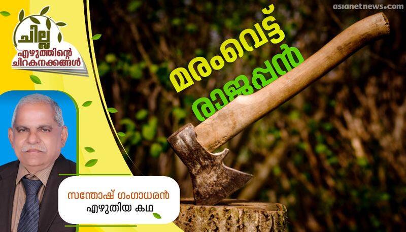 chilla malayalam short story by Santhosh Gangadharan