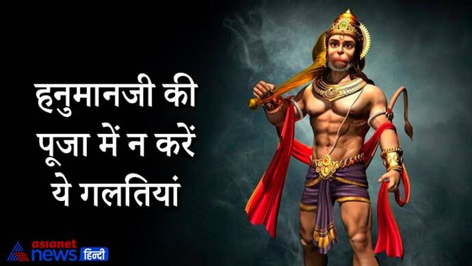 Hanuman Ashtami 2021: कैसे आसन पर बैठकर करें हनुमान चालीसा का पाठ और किन बातों का रखें खास ध्यान?