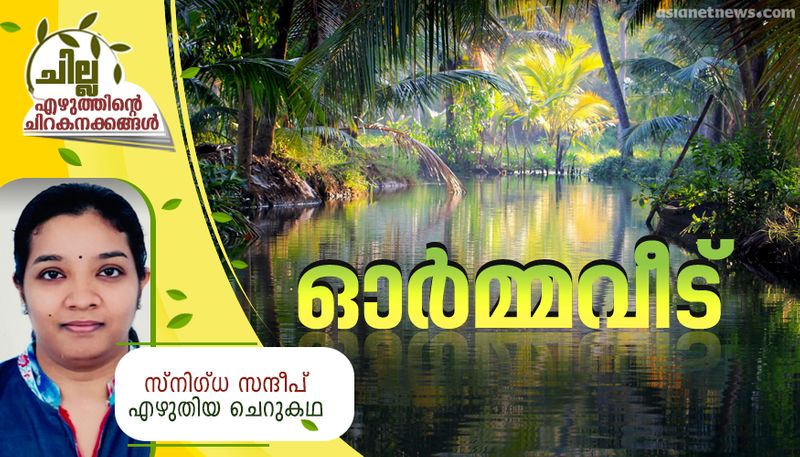 chilla malayalam short story by  Snigdha Sandip