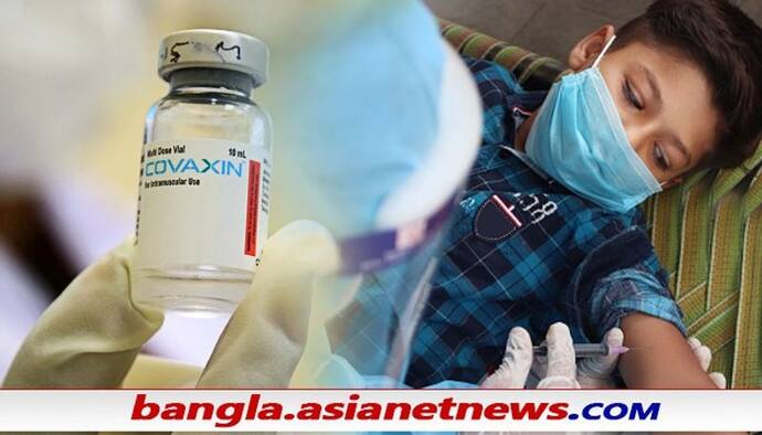 Covaxin for Children: শিশুদেরও দেওয়া যাবে কোভ্যাক্সিন, ছাড়পত্র পেল ভারত বায়োটেক