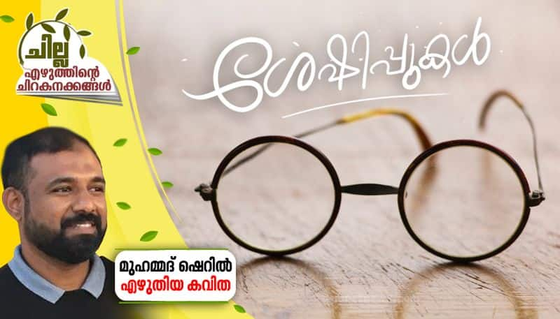 chilla malayalam poem by Muhammad Sheril