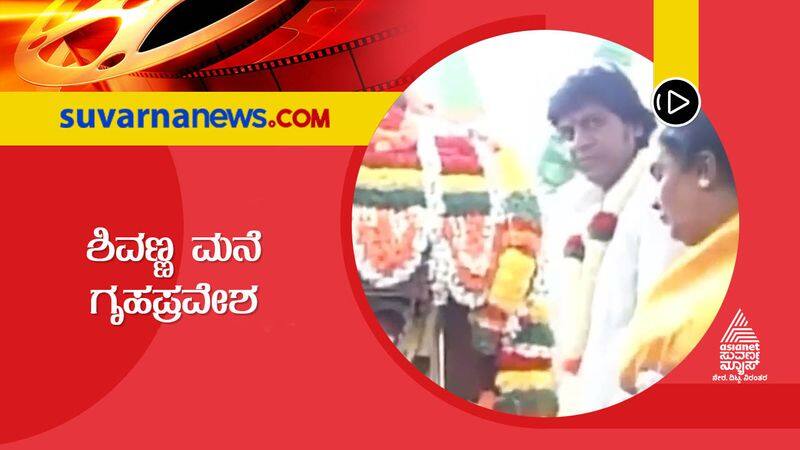 Kannada Raghavendra Rajkumar share Shivarajkumar house warming video vcs