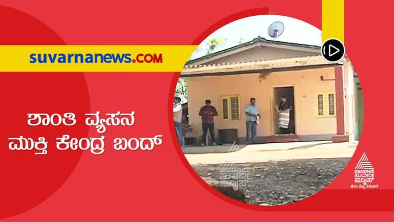 Financial Crunch Shuts Down Shanthi De -addiction Centre in Chikkamagalur hls